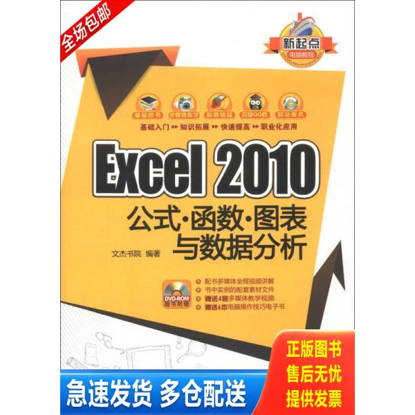 正版库存书 新起点电脑教程：Excel 2010公式·函数·图表与数据分析 9787302313328 文杰书院 清华大学出版社