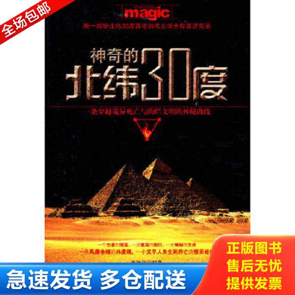 正版库存书9787801417176 神奇的北纬30度 美狄亚　编著 台海出版社