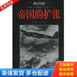 正版库存书9787806459324 帝国的扩张 U6 (美)时代生活丛书编辑部著;孙逊译 海南出版社