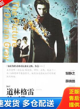 正版库存书9787565620447 道林格雷的画像 [The Picture ov Dorian Gray] (英)王尔德著,晗煦译 首都师范大学出版社