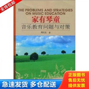 正版库存书9787810963664 家有琴童 音乐教育问题与对策 周海宏著 中央音乐学院出版社