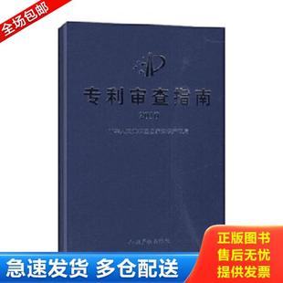 正版库存书9787802475465 2010专利审查指南 中华人民共和国国家知识产权局制定 知识产权出版社