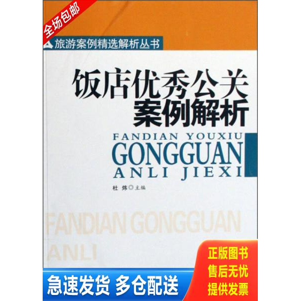 正版库存书旅游案例精选解析丛书：饭店优秀公关案例解析 9787563715459 杜炜主编 中国法制出版社