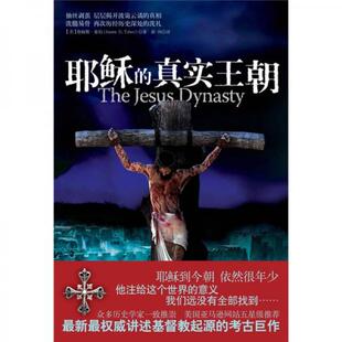 正版包邮9787214051929 耶稣的真实王朝 [美] 江苏人民出版社