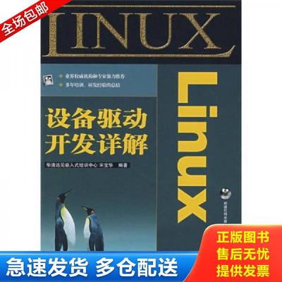 正版包邮9787115172396 Linux设备驱动开发详解 宋宝华编著 人民邮电出版社