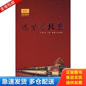 库存书9787801429490 这里是北京.3 李欣主编 正版 华艺出版 社