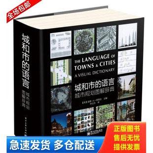 正版库存书实拍  城和市的语言 城市规划图解辞典 9787121171185 DhiruA.Thadani（迪鲁.A.塔塔尼）主编,李文杰译 电子工业出版社