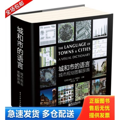 正版库存书实拍  城和市的语言 城市规划图解辞典 9787121171185 DhiruA.Thadani（迪鲁.A.塔塔尼）主编,李文杰译 电子工业出版社