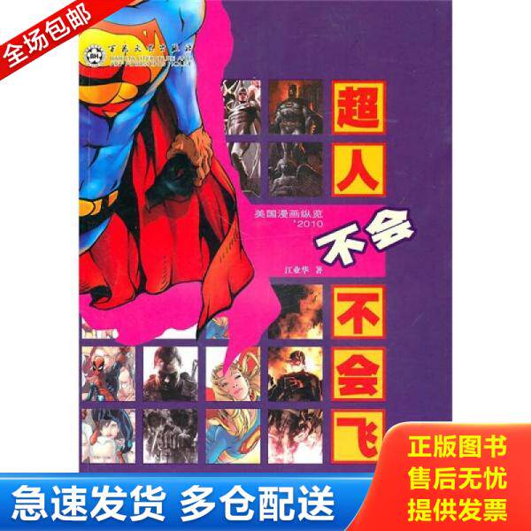 正版库存书超人不会不会飞：美国漫画纵览2010 9787530657003 江业华　著 百花文艺出版社