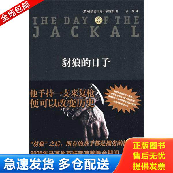 正版库存书9787802256989 豺狼的日子 福赛思","姜焜 新星出版社