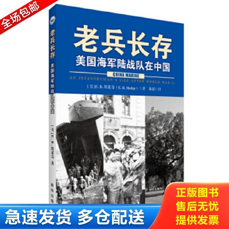正版包邮9787516612200 H2 老兵长存：美国海军陆战队在中国【未拆封】 [美]E.B.斯莱奇著,朱超译 新华出版社