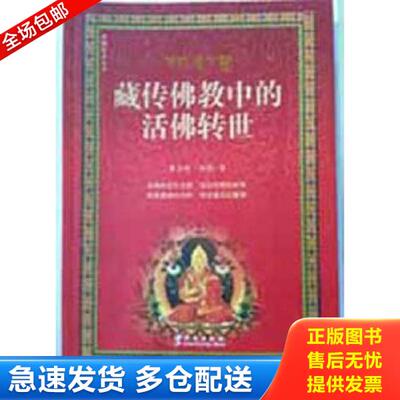 正版库存书9787507509120 藏传佛教中的活佛转世 蔡志纯黄颢 华文出版社