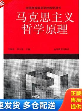 正版库存书9787040042030 正版未使用 马克思主义哲学原理/王锐生 200708-1版22次 王锐生,薛文华　主编 高等教育出版社