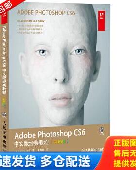 正版库存书9787115346001 AdobePhotoshopCS6中文版经典教程 美国Adobe公司 人民邮电出版社