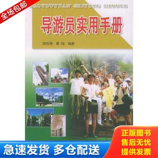正版库存书9787508232324 导游员实有手册 游伍洲,晨翔编著 金盾出版社