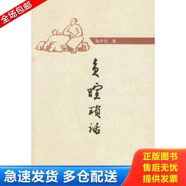 正版库存书9787101052121 A1负暄琐话【正版现货精美塑封】 张中行著 中华书局