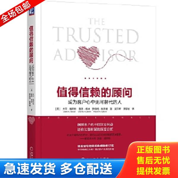 正版库存书9787111594130 值得信赖的顾问：成为客户心中无可替代的人 [大卫·梅斯特 机械工业出版社