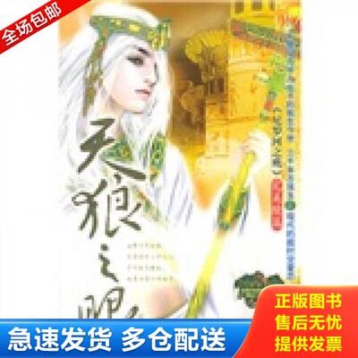 正版库存书天狼之眼 尼罗河穿越时空奇幻三部曲之二 9787505414273 水心沙 朝华出版社