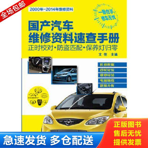 正版库存书9787122219022 国产汽车维修资料速查手册:正时校对·防盗匹配·保养灯归零 文恺主编 化学工业出版社