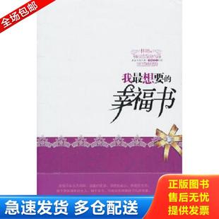 幸福书：大S小S伊能静曾子墨刘璇等联袂推荐 我最想要 林纳 著 社 正版 华中科技大学出版 库存书9787560966533