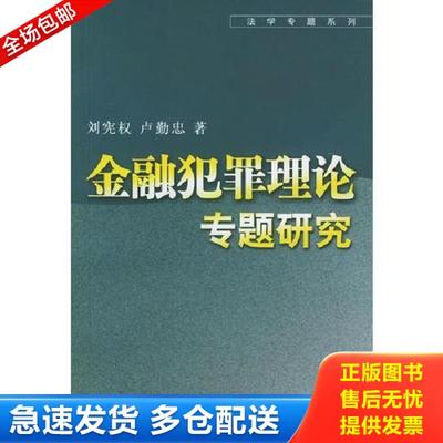 正版库存书9787309034004 金融犯罪理论专题研究——法学专题系列 刘宪权,卢勤忠著 复旦大学出版社