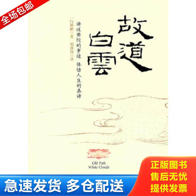 正版包邮9787801066565 故道白云 一行禅师,何蕙仪译 线装书局