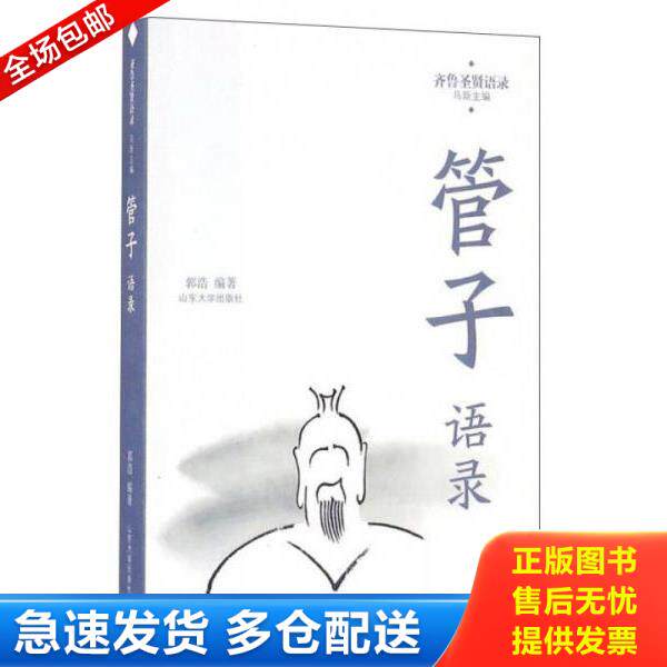 正版库存书9787560755649 管子语录（全新未拆封） 郭浩　编 山东大学出版社