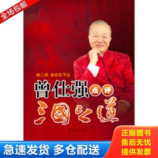 正版库存书9787561350805 曾仕强点评三国之道第二部.诸葛亮下山 曾仕强著 陕西师范大学出版社