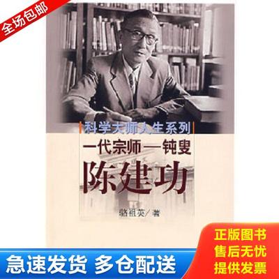 正版库存书9787030194152 一代宗师：钝叟陈建功 骆祖英　著 科学出版社