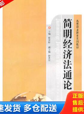 正版库存书9787564125981 简明经济法通论9787564125981 桂步祥　主编 东南大学出版社