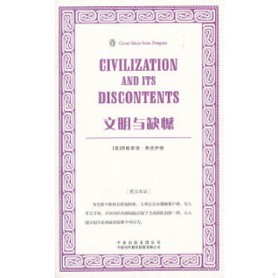 正版包邮9787500133247 文明与缺憾(伟大的思想第3辑) (奥)西格蒙德·弗洛伊德著 中国对外翻译出版公司