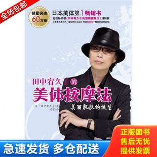 正版库存书9787541533235 田中宥久子的美体按摩法 (日)田中宥久子 著,刘宁 译 云南教育出版社