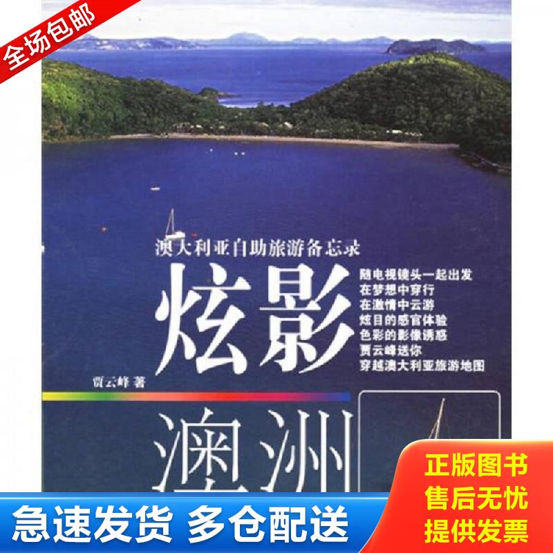 正版库存书澳大利亚自助旅游备忘录:炫影澳洲 贾云峰著 上海文艺出版社