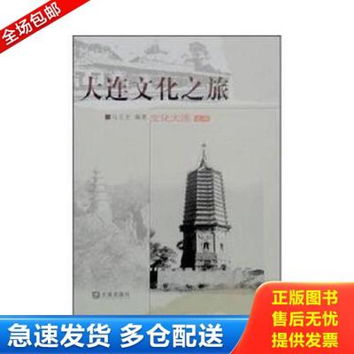 正版库存书9787806844519 文化大连之四 大连文化之旅 马玉全 大连出版社