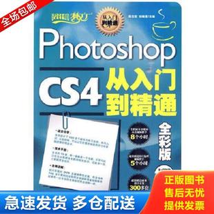 CS4从入门到精通——全彩版 陈志宏 姬晓惠 正版 人民邮电出版 Photoshop 主编 社 库存书9787115229045