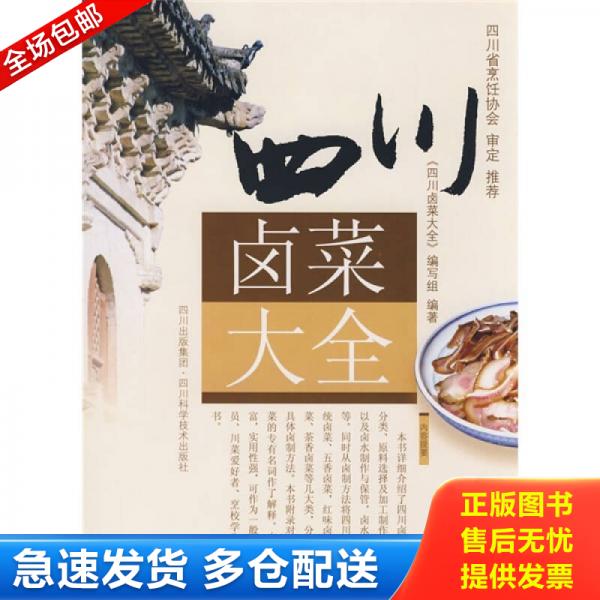 正版库存书四川卤菜大全 9787536462342 编委会编著 四川科技出版社