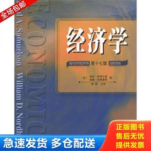 美 萨缪尔森 诺德豪斯著 正版 人民邮电出版 经济学第17版 萧琛主译 社 库存书9787115120113