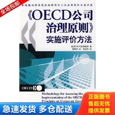 正版库存书9787509508558 《OECD公司治理原则》实施评价方法 经济合作与发展组织著；周清杰译 中国财政经济出版社一