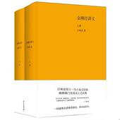 金刚经讲义 9787512505254 上下卷 江味农 公司 正版 国际文化出版 包邮