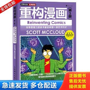 正版库存书9787115376282 重构漫画：依靠想象力和技术重新构建一种艺术形式 [美]斯科特·麦克劳德著,王莉莉,张明译 人民邮电出版