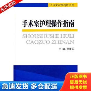正版库存书9787509148235 手术室护理精粹系列:手术室护理操作指南 孙育红 主编 人民军医出版社