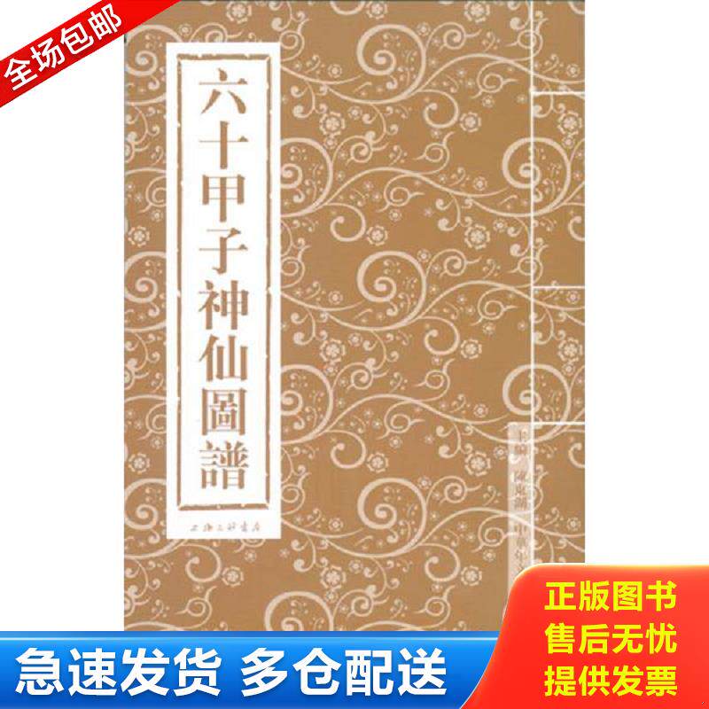 正版包邮9787542647016 六十甲子神仙图谱, 王石//王永章//王贵仁//田兆元//仲富？等 上海三联书店