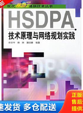 正版库存书9787115153944 HSDPA技术原理与网络规划实践 徐志宇,韩玮,蒲迎春编著 人民邮电出版社