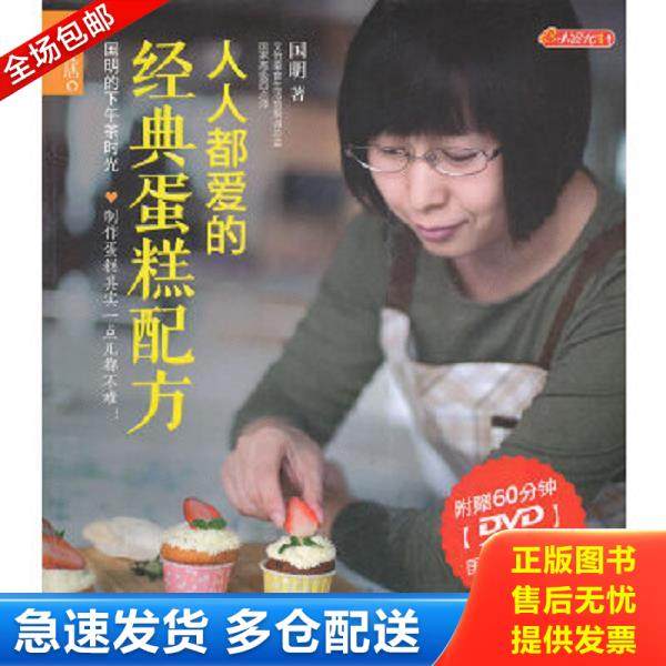 正版库存书9787506479769 品质生活 小食代 人人都爱的经典蛋糕配方 国明 中国纺织出版社