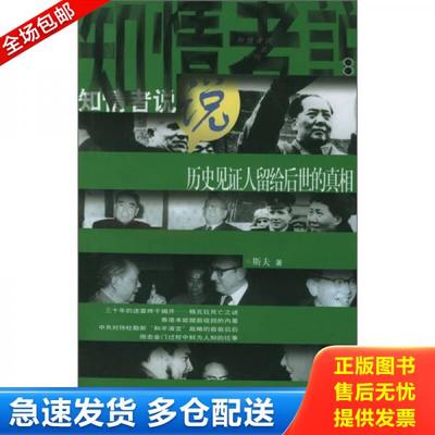 正版库存书9787500634195 知情者说系列8 历史见证人留给后世的真相 斯夫著 中国青年出版社