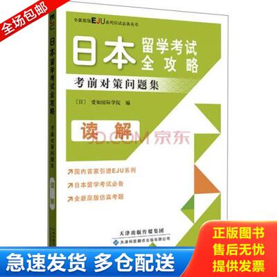 正版库存书9787543334175 日本留学考试全攻略：考前对策问题集（读解）（原版引进）（平装） （日）爱知国际学院　编 天津科技翻
