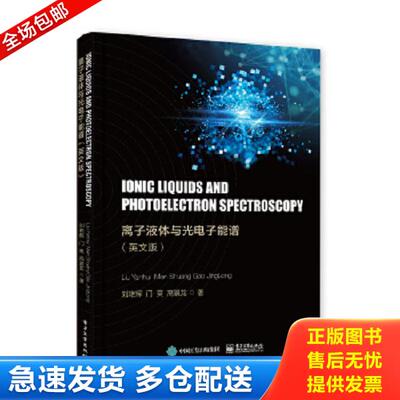 正版库存书9787121333705 离子液体与光电子能谱（英文版）Ionic liquids and photoelectron spectroscopy 刘艳辉 电子工业出版社
