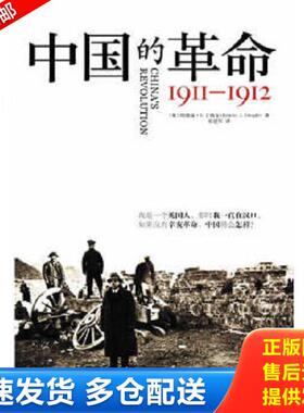 正版库存书9787511710499 中国的革命   书面  介意勿拍 EdwinJ.Dingle 中央编译出版社