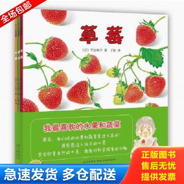 正版库存书9787513313780 我最喜欢的水果和蔬菜：全3册 （日）平山和子著,丁虹译 新星出版社