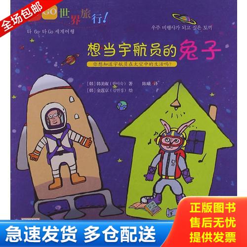 正版库存书GOGO世界旅行！想当宇航员的兔子 9787506062213 (韩)韩美淑 东方